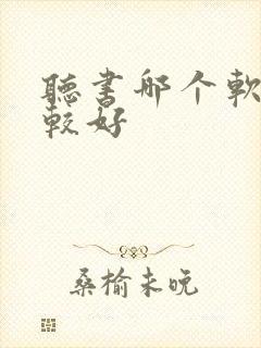 听书哪个软件比较好