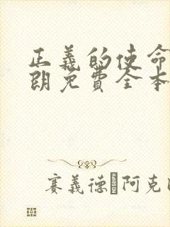 正义的使命厉元朗免费全本阅读 正义的使命厉元朗免费全本阅读
