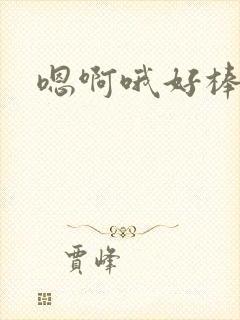 嗯啊哦好棒公爹