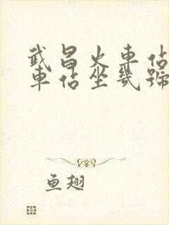 武昌火车站到高车站坐几号线