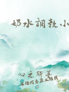 奶水调教小说