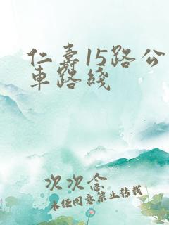 仁寿15路公交车路线
