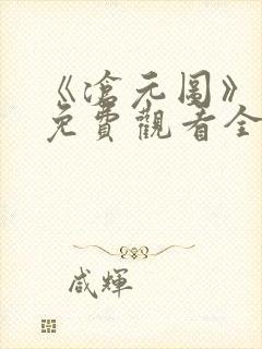 《沧元图》在线免费观看全集高清