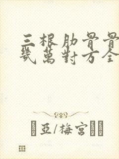三根肋骨骨折赔几万对方全责