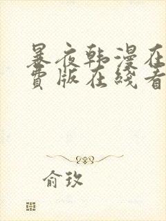 暴夜韩漫在线免费版在线看无删减