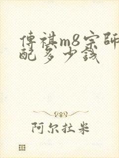 传祺m8宗师顶配多少钱