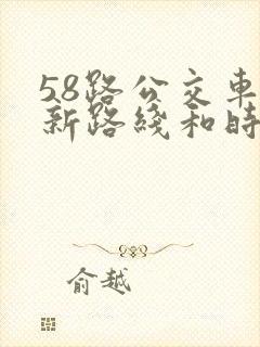 58路公交车最新路线和时间