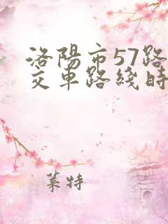 洛阳市57路公交车路线时间表