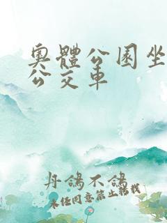 奥体公园坐几路公交车
