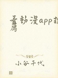 看动漫app推荐