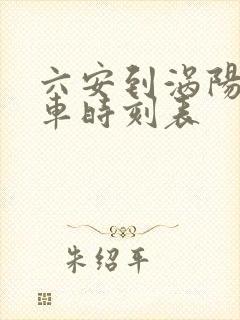 六安到涡阳的火车时刻表