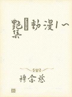 艳鉧动漫1～6集