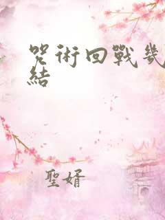 咒术回战几季完结