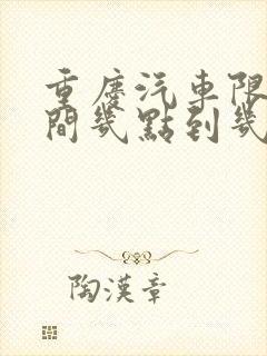 重庆汽车限行时间几点到几点