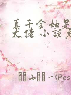 真千金她是全能大佬 小说免费阅读