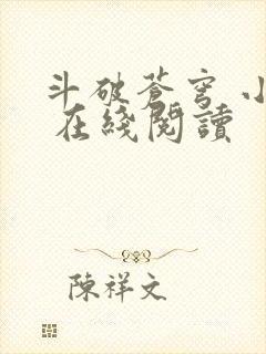斗破苍穹 小说 在线阅读