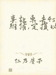 事故车去4s店维修,定损以后就开始修了吗?