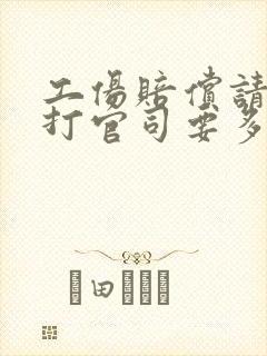 工伤赔偿请律师打官司要多少钱