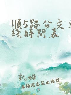 顺5路公交车路线时间表