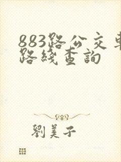 883路公交车路线查询