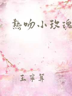 热吻小玫瑰