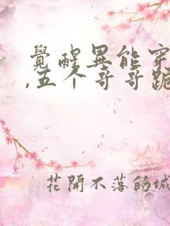 觉醒异能穿末世,五个哥哥跪地痛哭免费看