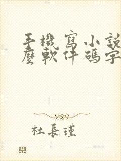 手机写小说用什么软件码字