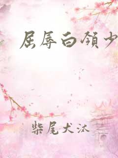 屈辱白领少妇