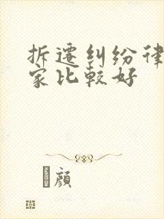 拆迁纠纷律师哪家比较好