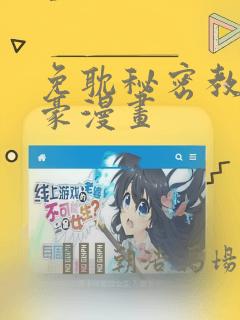 免耽秘密教学土豪漫画
