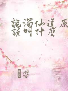 诡浊仙道原著小说叫什么
