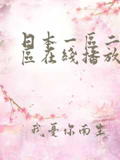日本一区二区三区在线播放