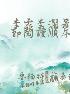 李霖李澜最新章节阅读顺序