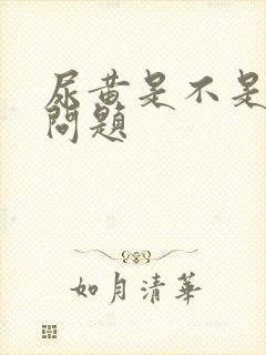 尿黄是不是肝有问题