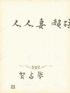 人人妻 超碰