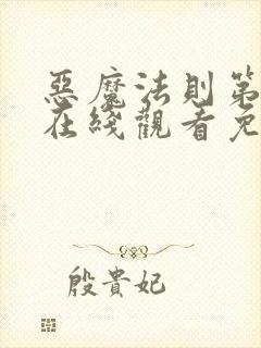 恶魔法则第二季在线观看免费高清