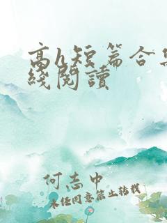 高h短篇合集在线阅读