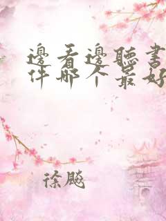 边看边听书的软件哪个最好