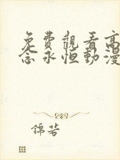 免费观看高清一念永恒动漫