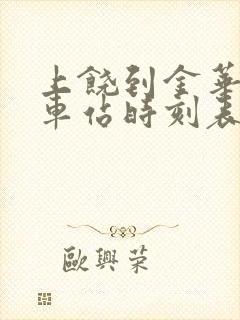 上饶到金华的火车站时刻表