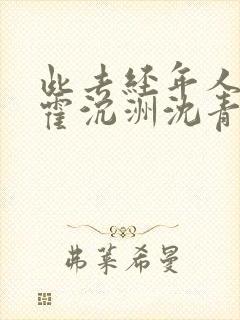 此去经年人未还霍沉洲沈青禾小说 此去经年人未还霍沉洲沈青禾小说