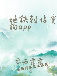 地铁到站实时查询app