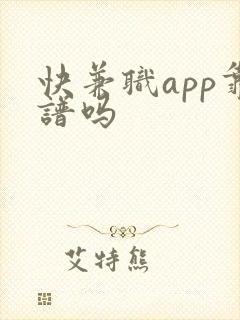 快兼职app靠谱吗
