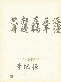 只想在反派爸爸身边躺平漫画免费阅读下拉式