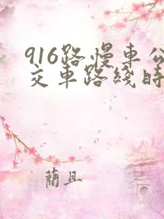 916路慢车公交车路线时间表 916路慢车公交车路线时间表