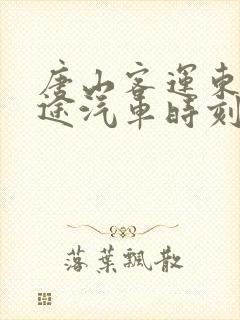 唐山客运东站长途汽车时刻表 唐山客运东站长途汽车时刻表