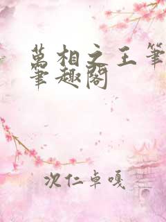 万相之王笔趣阁笔趣阁