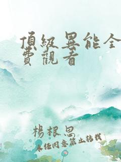 顶级异能全集免费观看