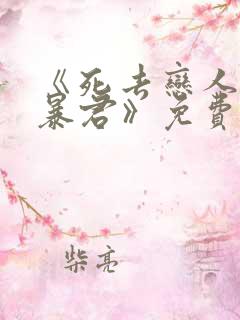 《死去恋人变成暴君》免费阅读