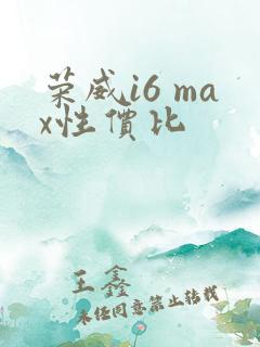 荣威i6 max性价比